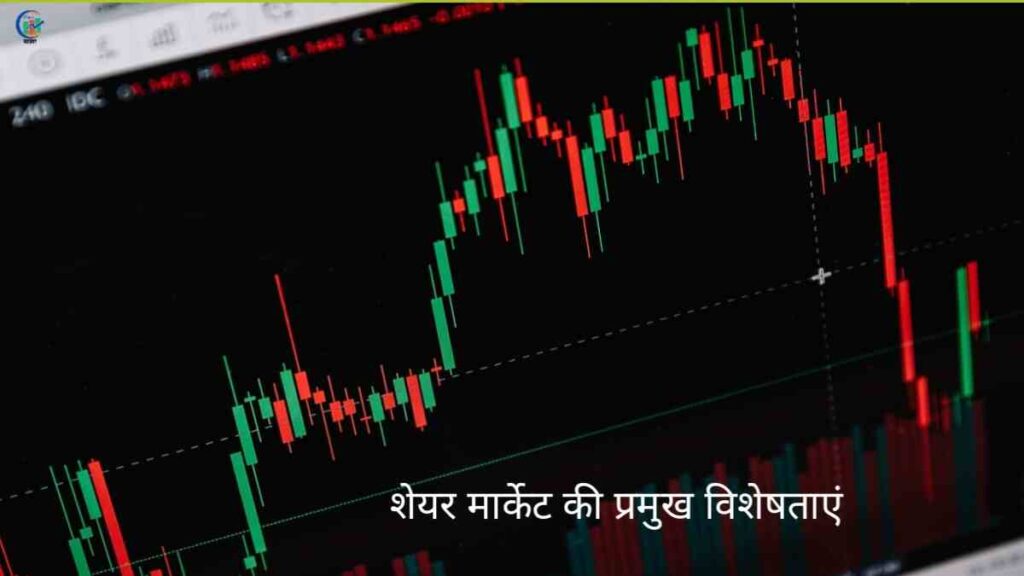 शेयर मार्केट की प्रमुख विशेषताएँ स्टॉक मार्केट में जोखिम कम करने के उपाय